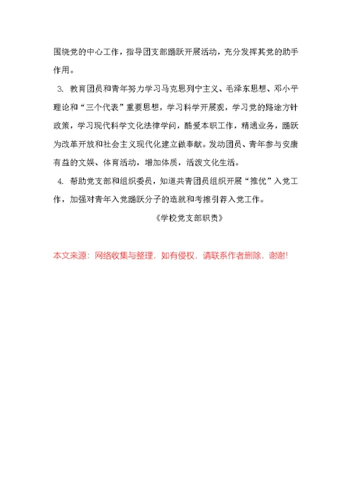 学校党支部职责