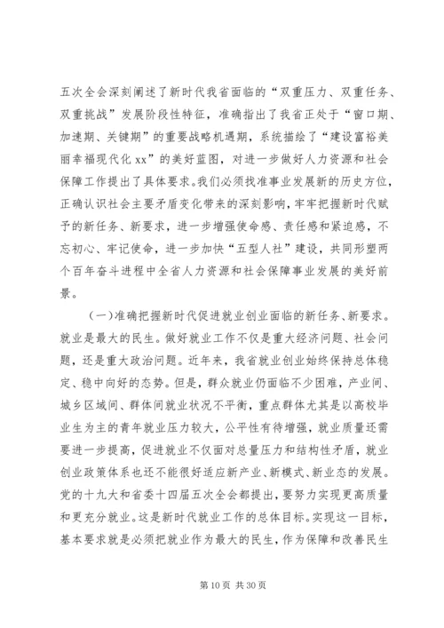 厅长在XX年全省人力资源和社会保障工作会议讲话稿.docx