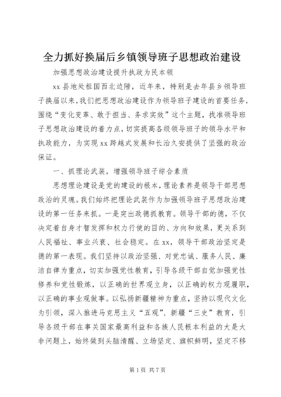 全力抓好换届后乡镇领导班子思想政治建设.docx