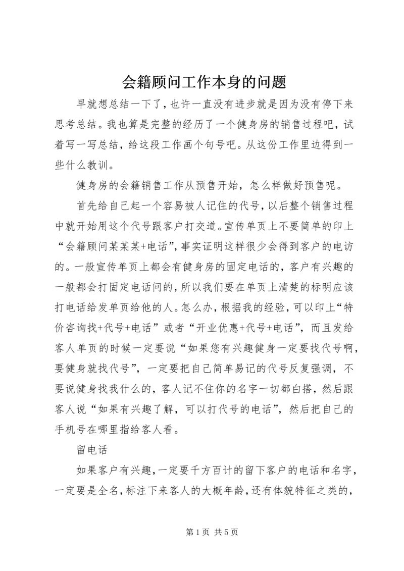 会籍顾问工作本身的问题 (4).docx