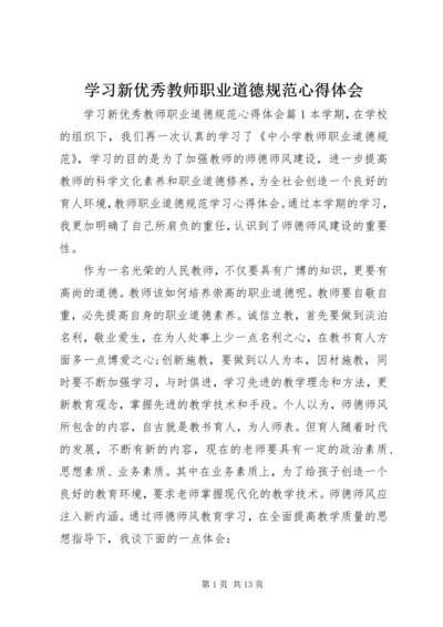 学习新优秀教师职业道德规范心得体会.docx