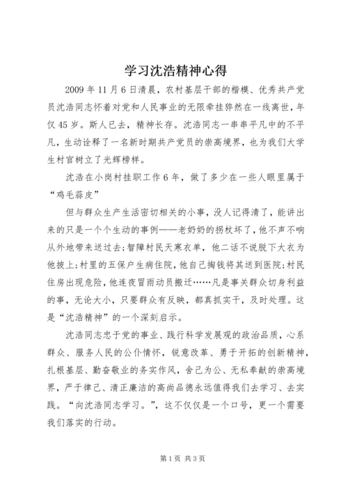 学习沈浩精神心得 (3).docx