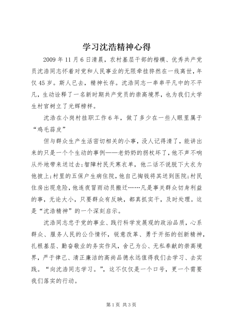 学习沈浩精神心得 (3).docx