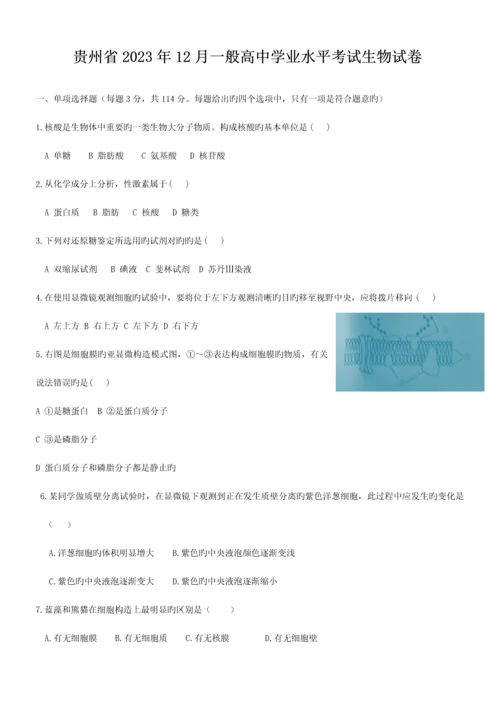 2023年贵州省学业水平考试12月生物试卷.docx