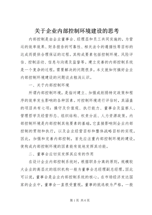 关于企业内部控制环境建设的思考.docx