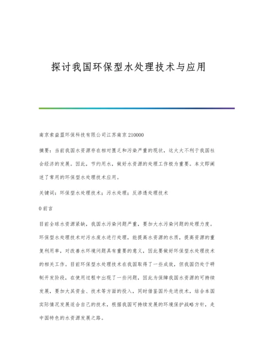 探讨我国环保型水处理技术与应用.docx