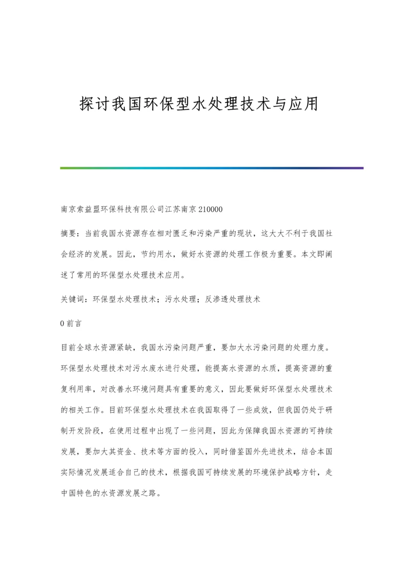 探讨我国环保型水处理技术与应用.docx