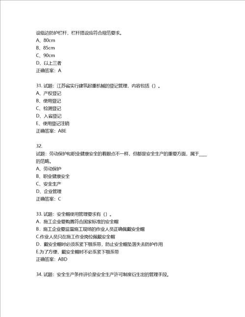 2022年江苏省建筑施工企业专职安全员C1机械类考试题库含答案第466期