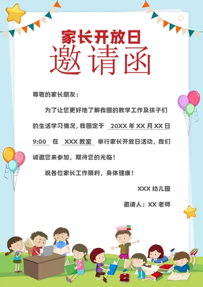 开放日家长会邀请函