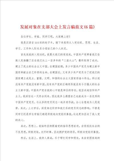 发展对象在支部大会上发言稿范文6篇