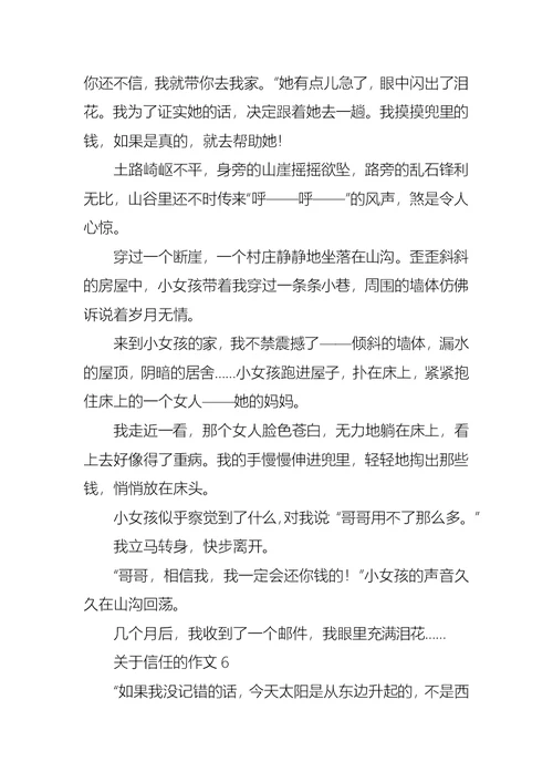 关于信任的作文合集15篇