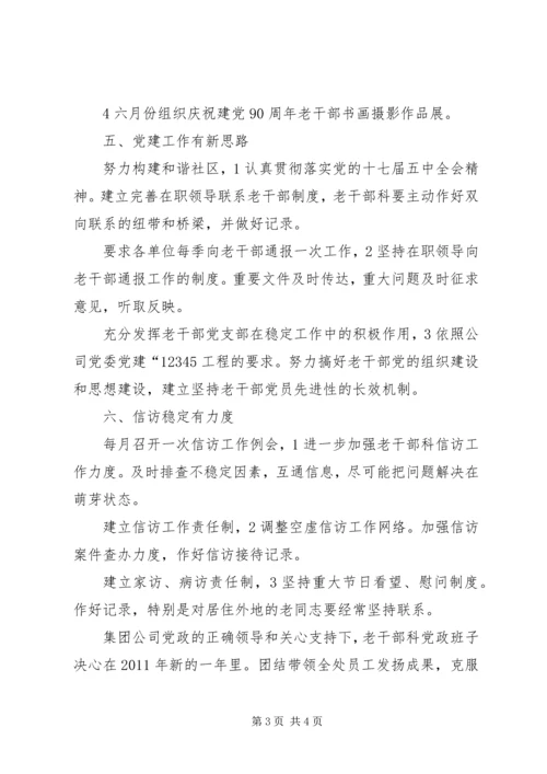 公司老干部科工作打算.docx