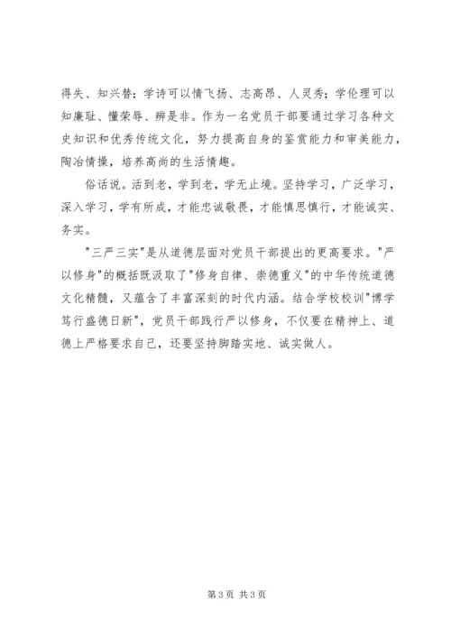 学习严以修身心得体会 (8).docx