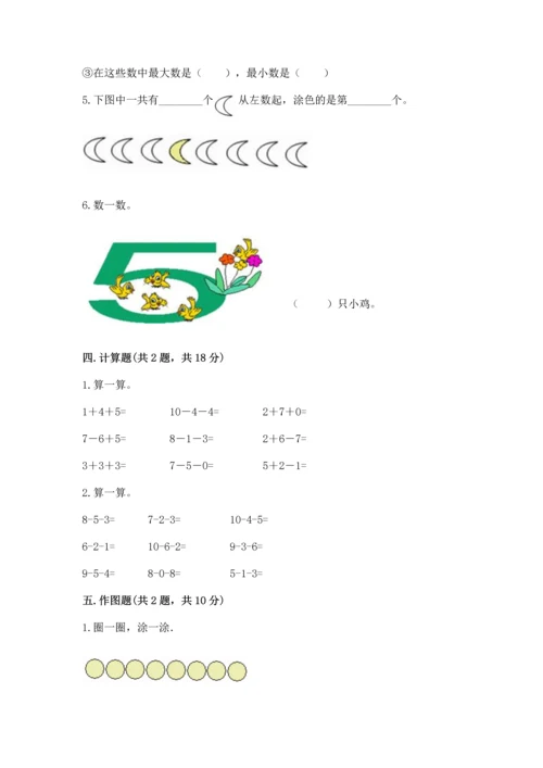 北师大版一年级上册数学期中测试卷【突破训练】.docx