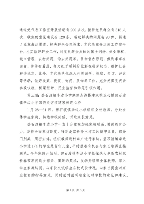 百良镇开展“连心桥”搭建党群新关系.docx