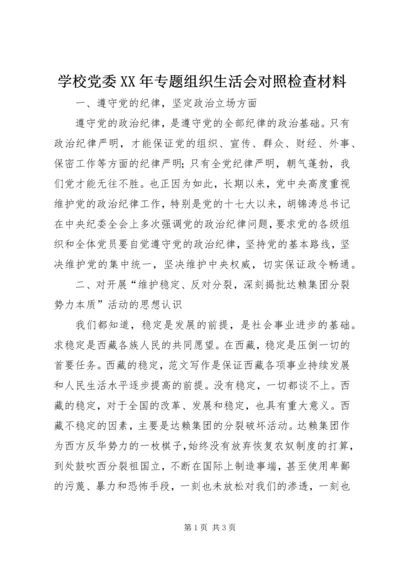 学校党委XX年专题组织生活会对照检查材料.docx
