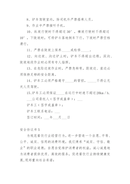 安全协议书_64.docx
