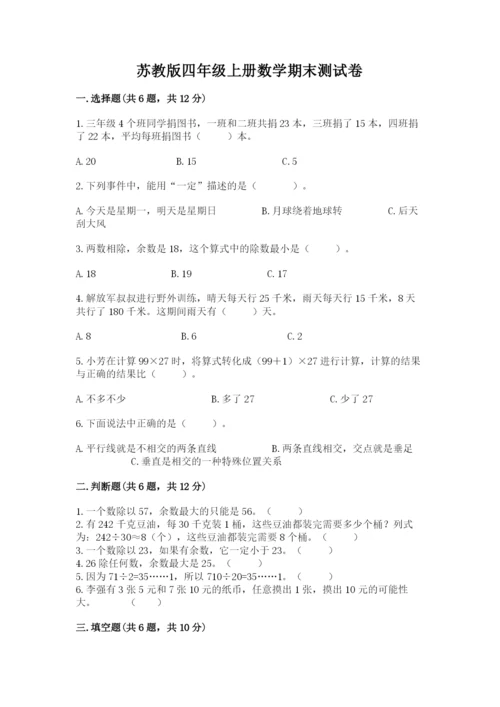 苏教版四年级上册数学期末测试卷附答案（达标题）.docx