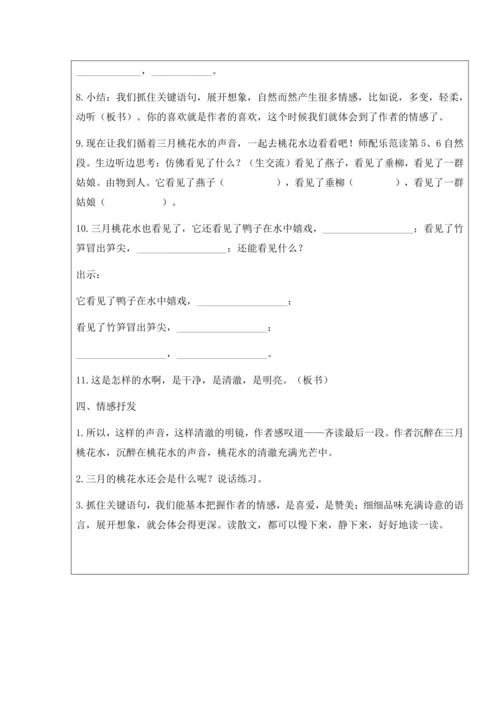 4  三月桃花水 教案