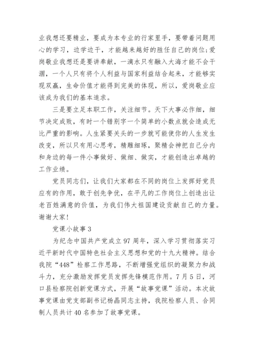 党课小故事2020精选.docx