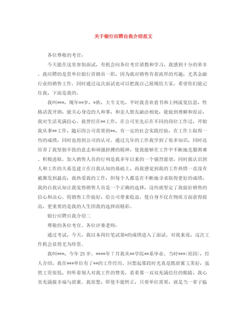 精编之关于银行应聘自我介绍范文.docx