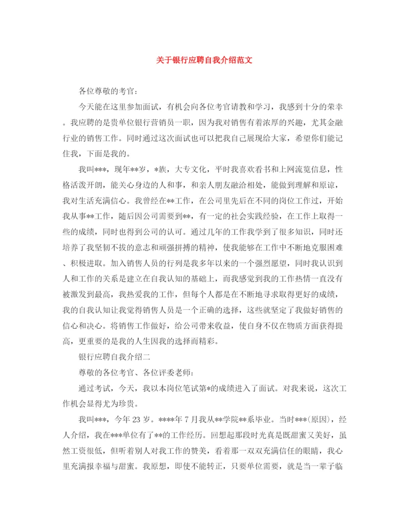 精编之关于银行应聘自我介绍范文.docx
