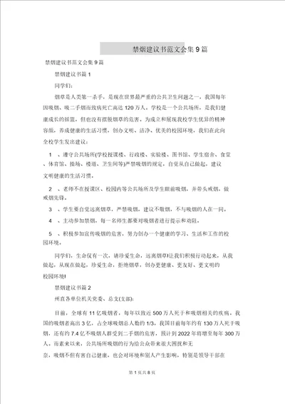 禁烟倡议书范文集合9篇