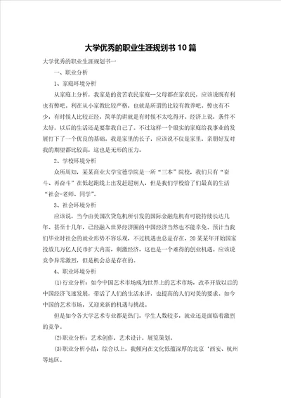 大学优秀的职业生涯规划书10篇