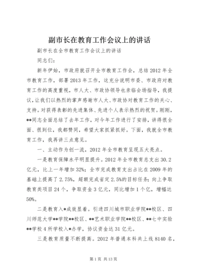 副市长在教育工作会议上的讲话 (2).docx