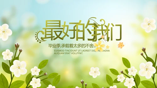 致青春毕业季青春毕业纪念册PPT动态模板