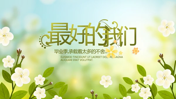 致青春毕业季青春毕业纪念册PPT动态模板