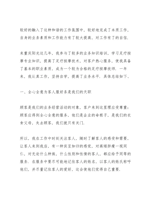 足疗技师的心得服务5篇.docx