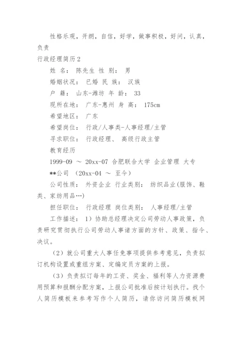 行政经理简历.docx