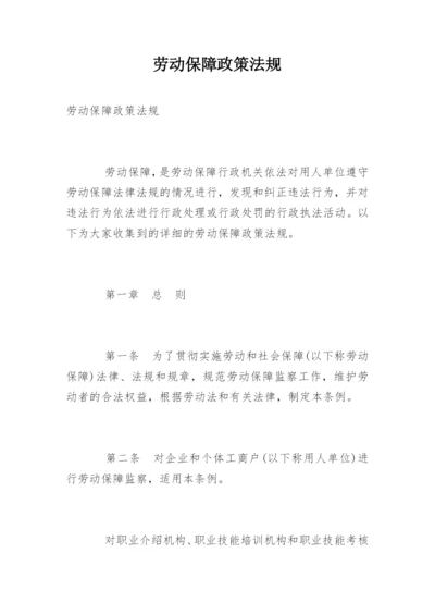 劳动保障政策法规.docx