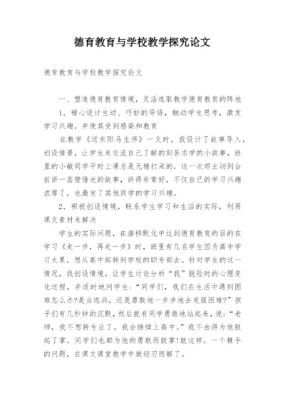 德育教育与学校教学探究论文.docx