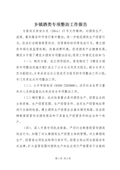 乡镇酒类专项整治工作报告.docx