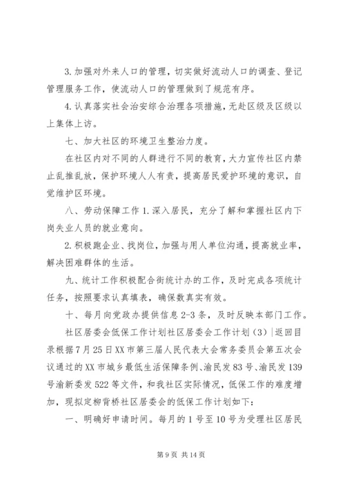 社区居委会工作计划4篇.docx