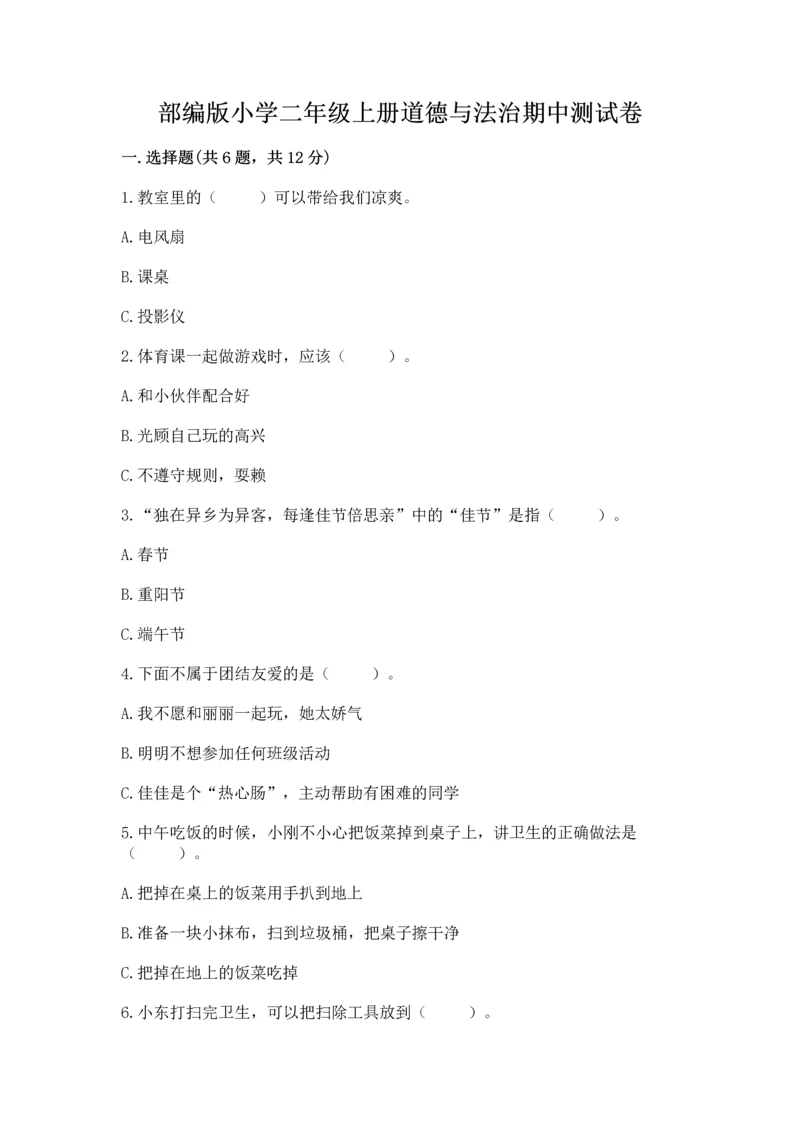 部编版小学二年级上册道德与法治期中测试卷附完整答案（精品）.docx