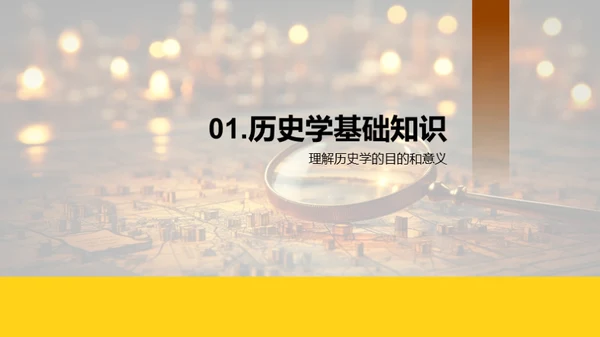 历史学的研究探秘
