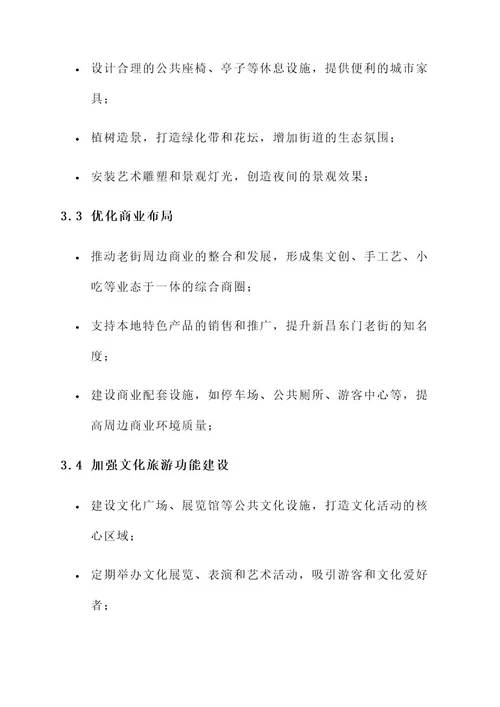 新昌东门老街改造规划方案