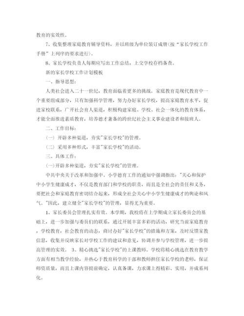 精编之新的家长学校工作计划范文.docx