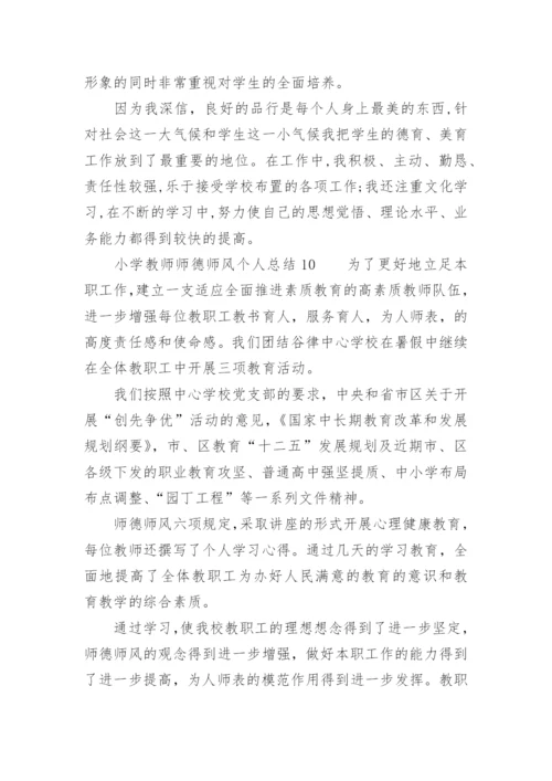 小学教师师德师风个人总结300字.docx