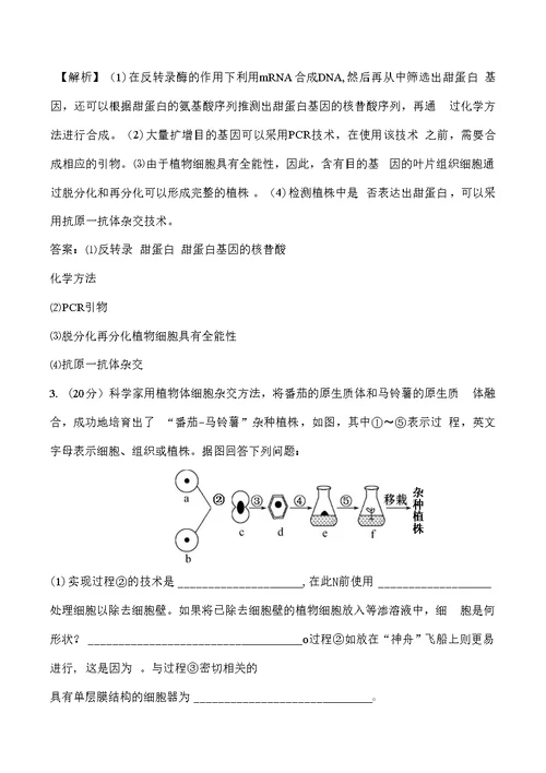【全程复习方略】2016高考（中图版）生物大一轮复习单元评估检测(十三)选修3