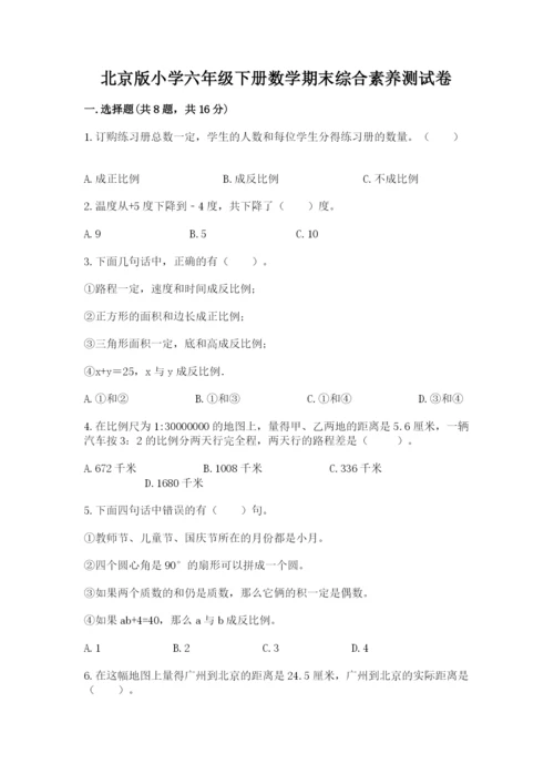 北京版小学六年级下册数学期末综合素养测试卷附参考答案（达标题）.docx