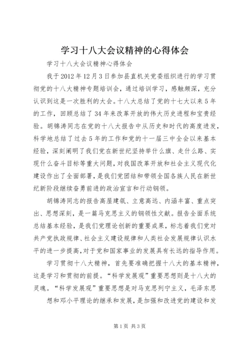 学习十八大会议精神的心得体会 (5).docx