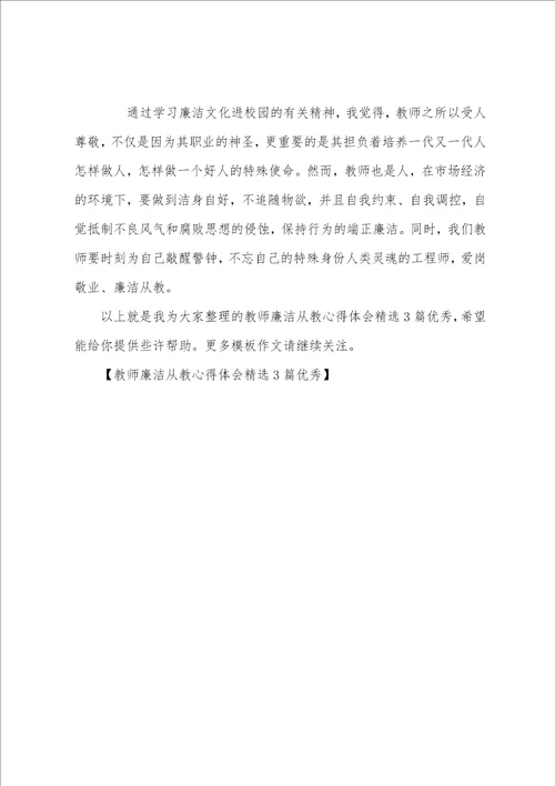 教师廉洁从教心得体会精选3篇优秀