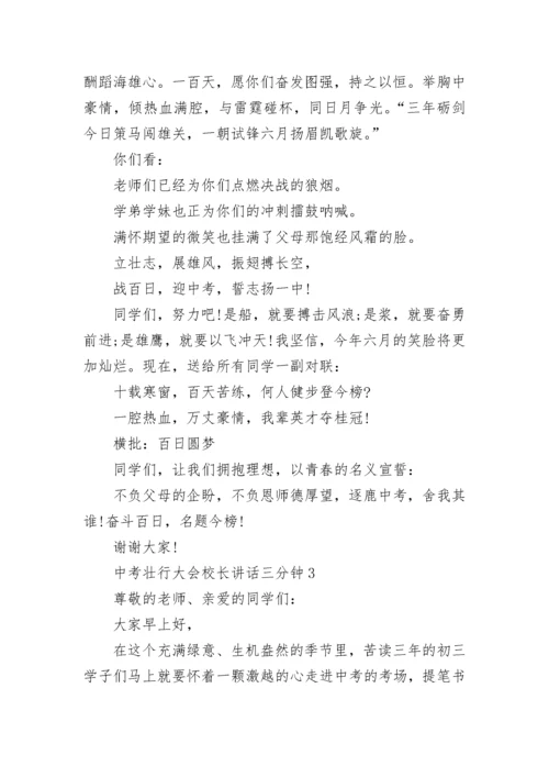 中考壮行大会校长讲话三分钟精选范文.docx