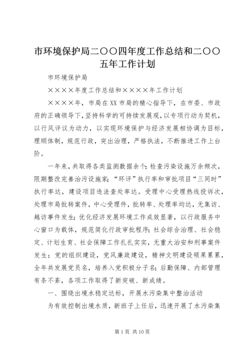 市环境保护局二○○四年度工作总结和二○○五年工作计划 (2).docx