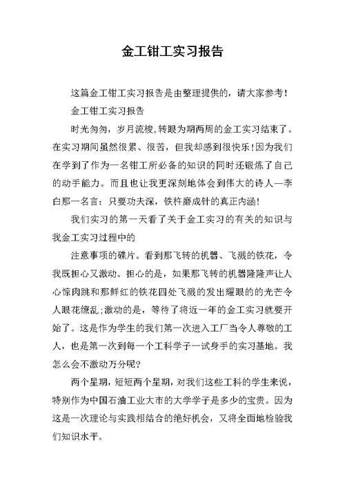 金工钳工实习报告