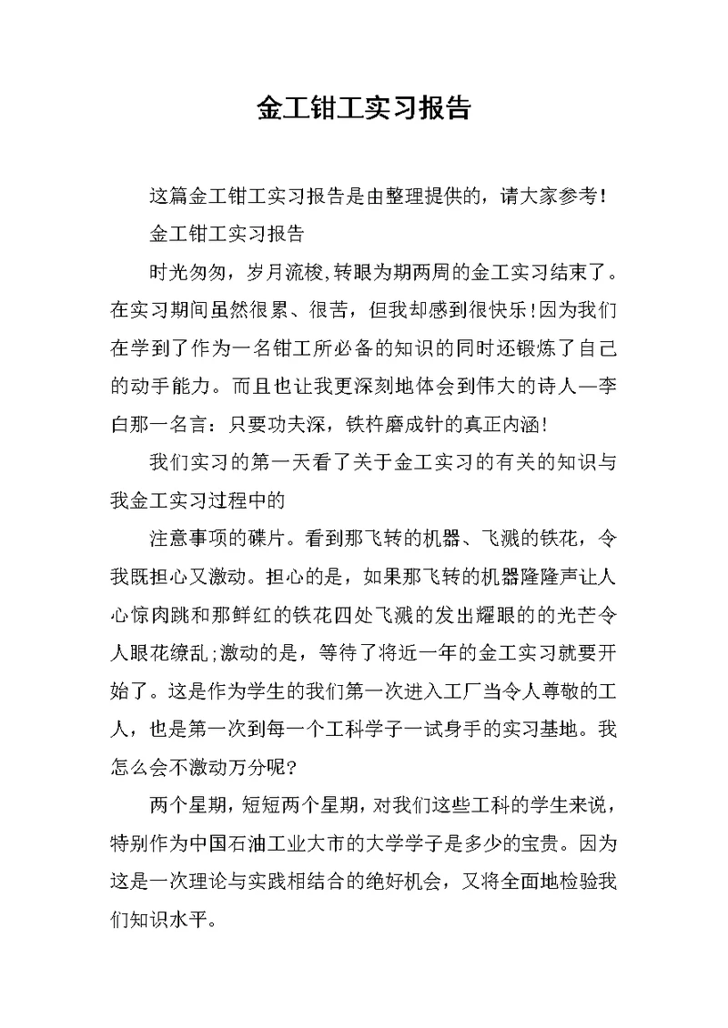 金工钳工实习报告